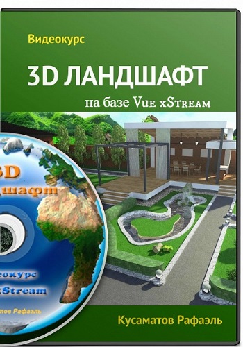 3D Ландшафт на базе Vue xStream (2013) Видеокурс